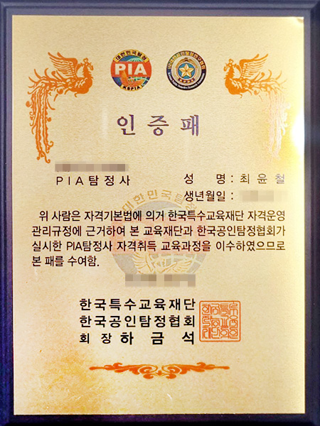 pia탐정사무소인증패