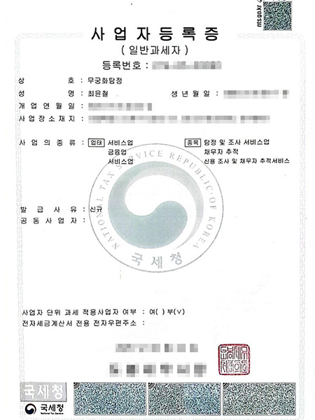 탐정사무소 사업자등록증