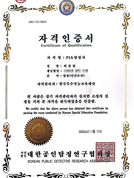 공식 인증 탐정사무소 자격증